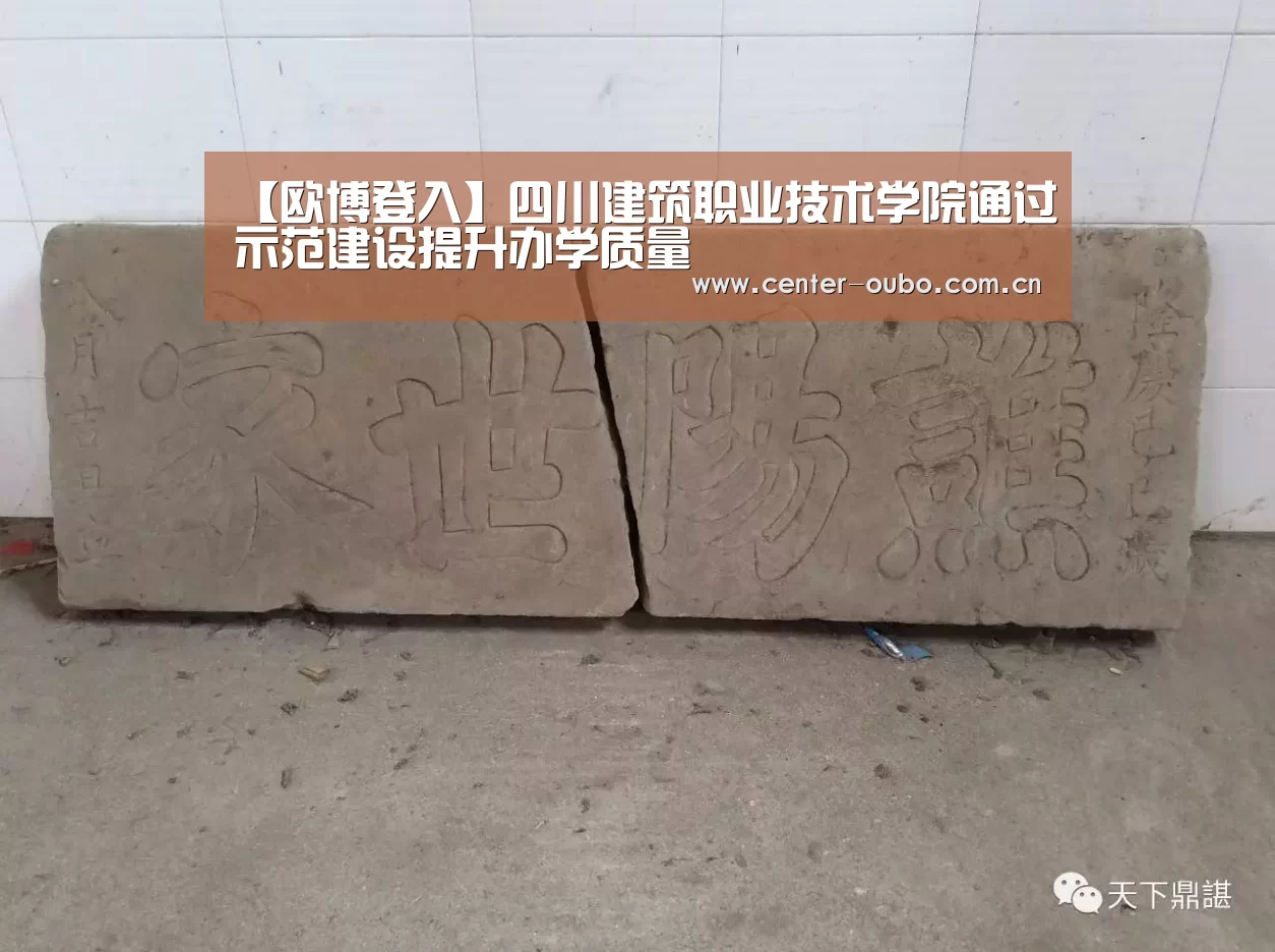 【欧博登入】四川建筑职业技术学院通过示范建设提升办学质量(图3) 欧博官网