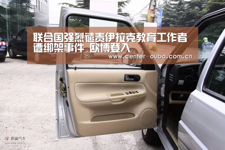 联合国强烈谴责伊拉克教育工作者遭绑架事件_欧博登入(图1) 欧博官网