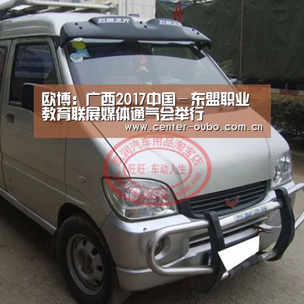 欧博:广西2017中国-东盟职业教育联展媒体通气会举行(图1) 欧博游戏