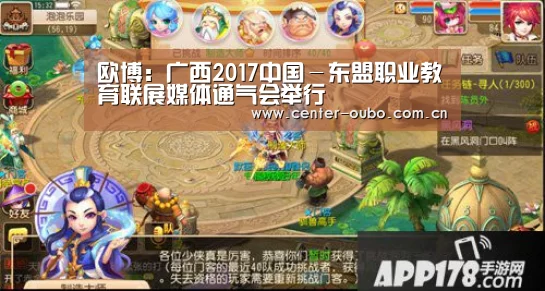 欧博:广西2017中国-东盟职业教育联展媒体通气会举行(图4) 欧博