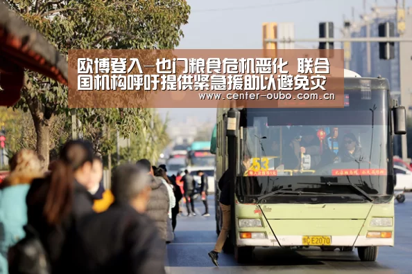 欧博登入-也门粮食危机恶化 联合国机构呼吁提供紧急援助以避免灾难发生(图1) 欧博登入