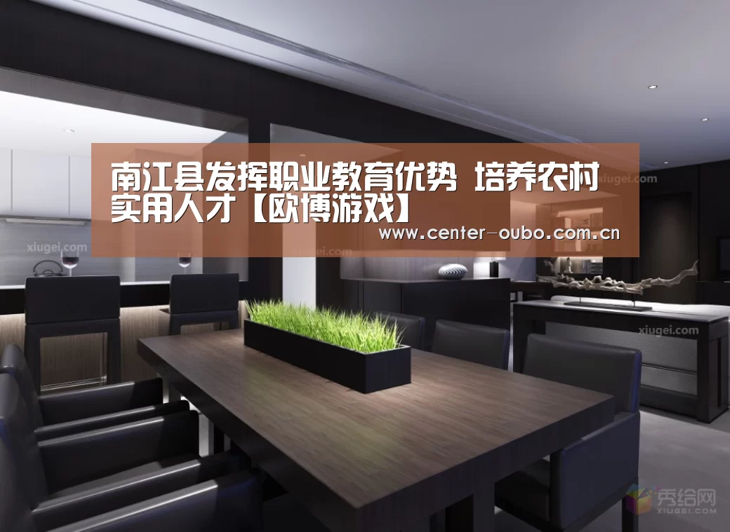 南江县发挥职业教育优势 培养农村实用人才【欧博游戏】(图2) 欧博登入