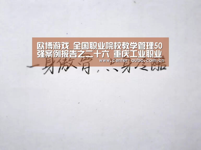 欧博游戏_全国职业院校教学管理50强案例报告之二十六 重庆工业职业技术学院(图1) 欧博