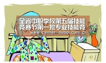 全省中职学校第五届技能竞赛节第一批专业技能竞赛结束“欧博游戏”(图2) 欧博