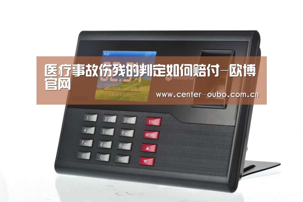 医疗事故伤残的判定如何赔付-欧博官网(图1) 欧博登入