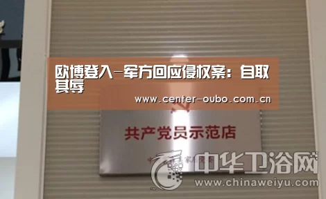 欧博登入-军方回应侵权案:自取其辱(图4) 欧博登入