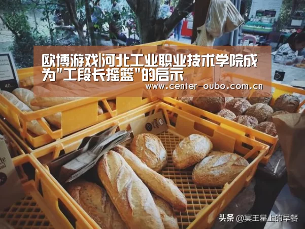 欧博游戏|河北工业职业技术学院成为工段长摇篮的启示(图4) 欧博官网