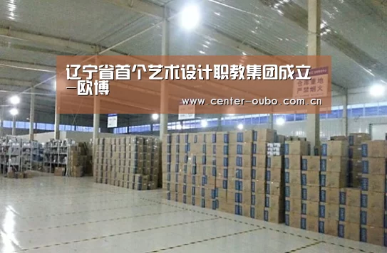 辽宁省首个艺术设计职教集团成立-欧博(图1) 欧博