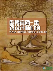 欧博官网-建筑设计师们的烦恼(图1) 欧博官网