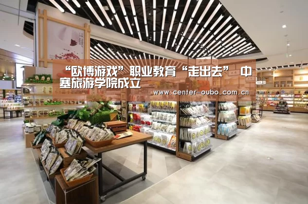 “欧博游戏”职业教育“走出去” 中塞旅游学院成立(图2) 欧博游戏
