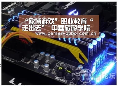 “欧博游戏”职业教育“走出去” 中塞旅游学院成立(图1) 欧博官网